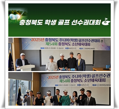 2025.03.26.(충청북도 학생 골프 선수권대회)01JPG.jpg