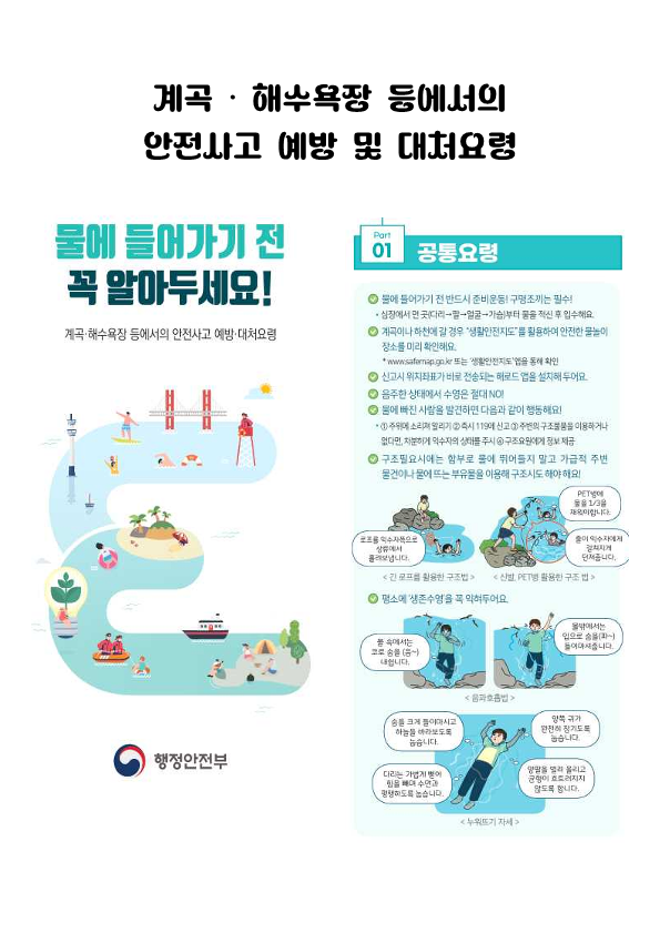 계곡해수욕장등에서의 안전수칙 및 대처요령 _1