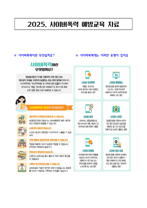 사이버폭력 예방교육 자료_1