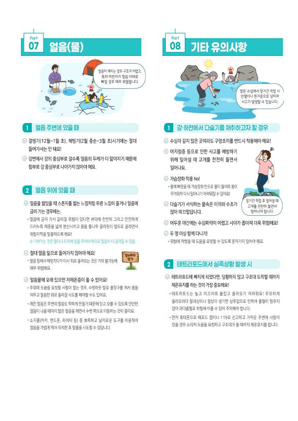 계곡해수욕장등에서의 안전수칙 및 대처요령 _5