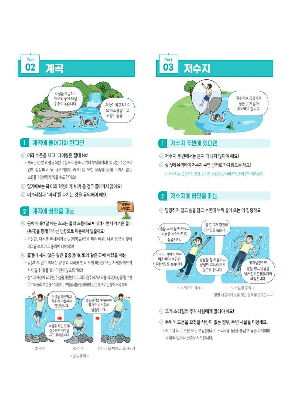 계곡해수욕장등에서의 안전수칙 및 대처요령 _2