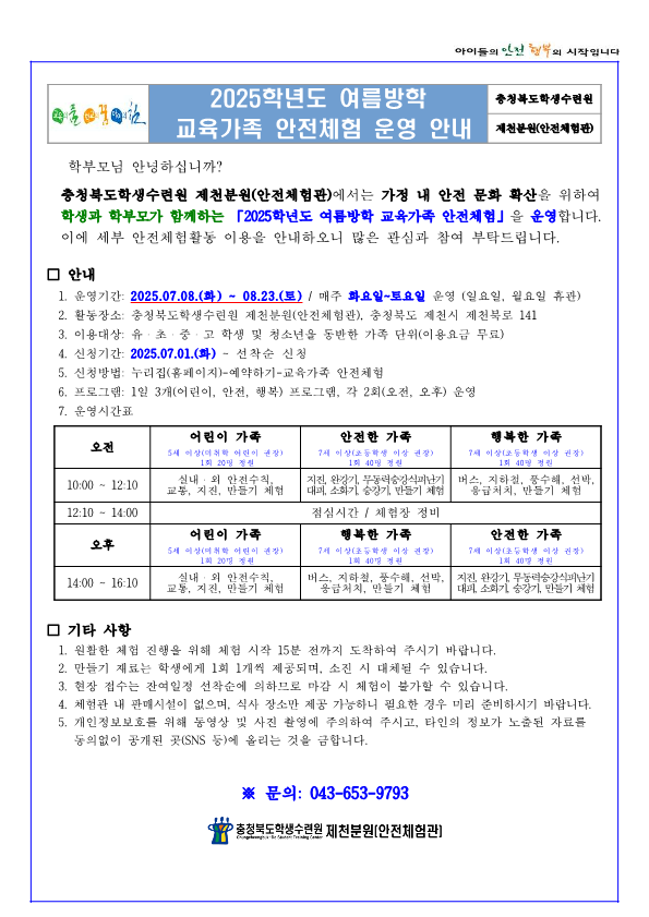 2025학년도 여름방학 교육가족 안전체험(학생배부용)_1