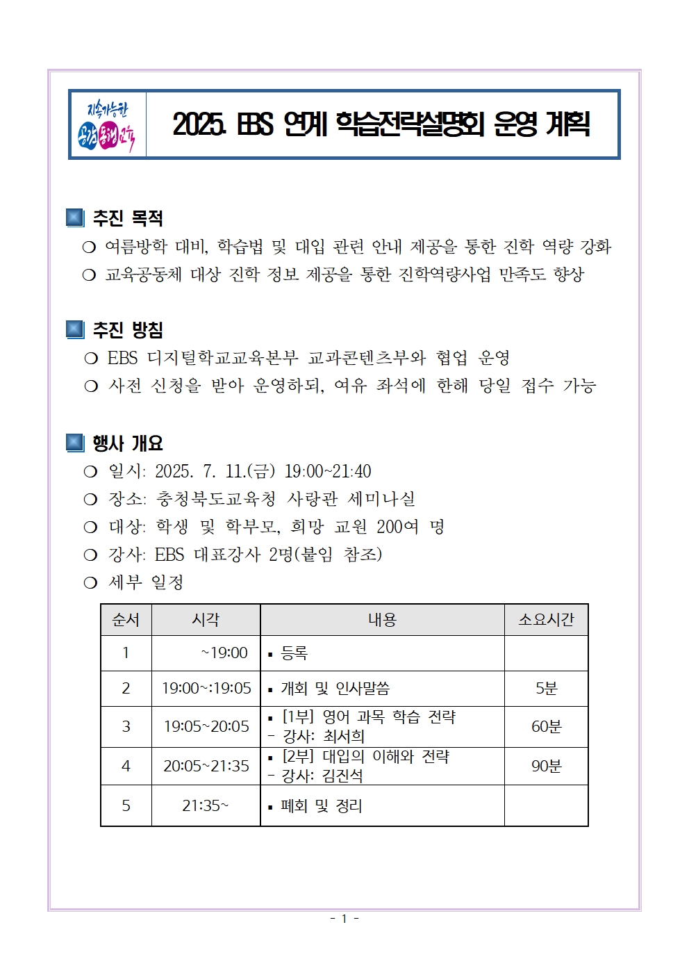 2025. EBS 연계 학습전략설명회 운영 계획(시행용)001