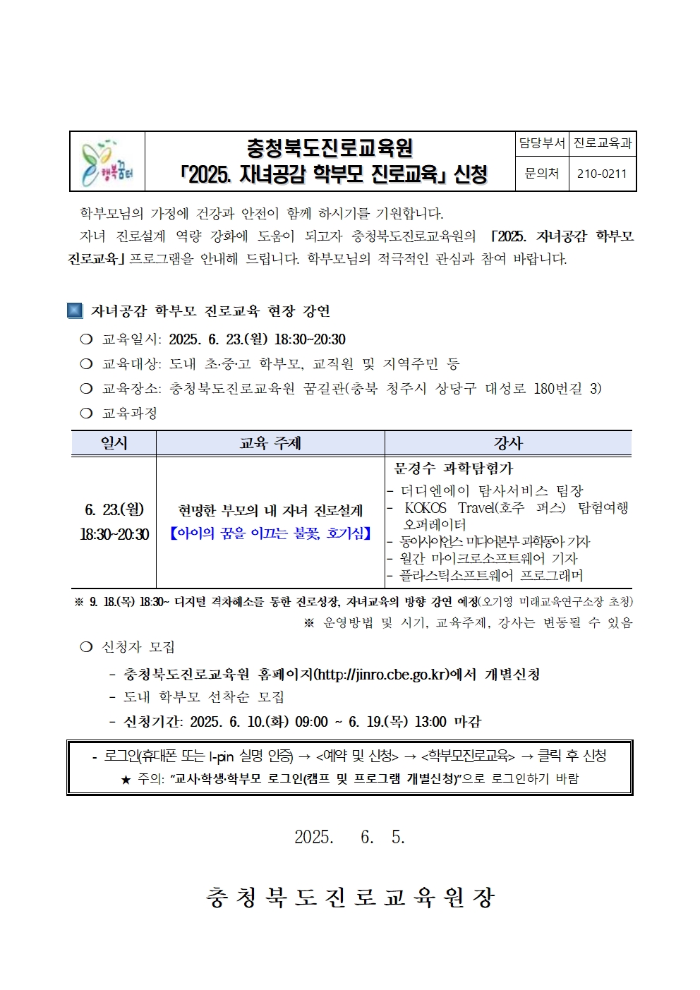 충청북도진로교육원 진로교육과_[붙임2] 2025. 자녀공감 학부모 진로교육 가정통신문(상반기)001