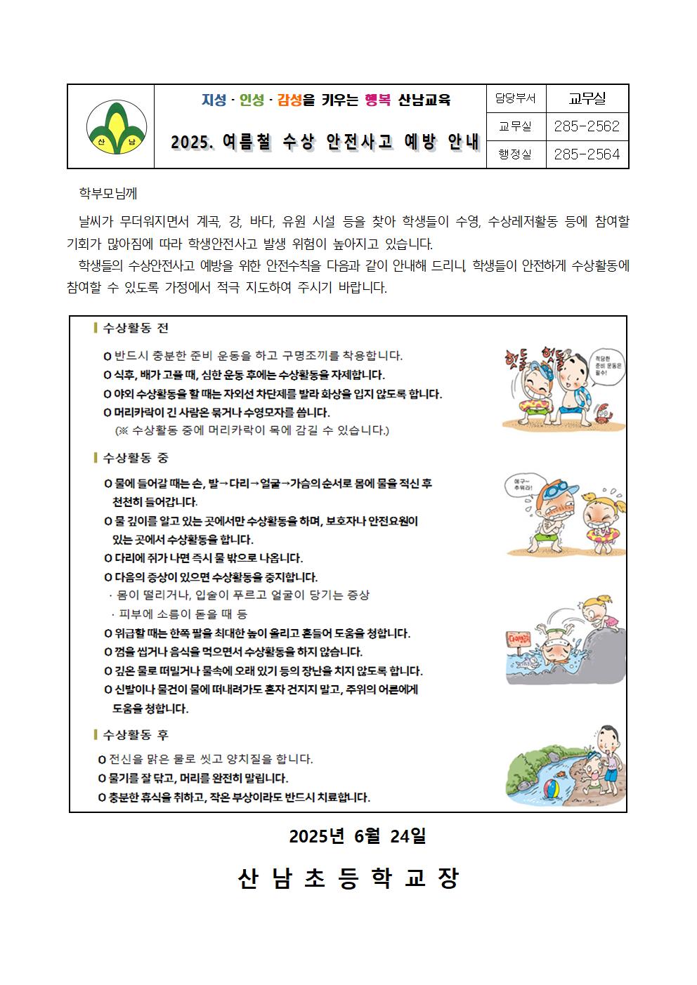 2025. 여름철 수상 안전사고 예방 안내 가정통신문001