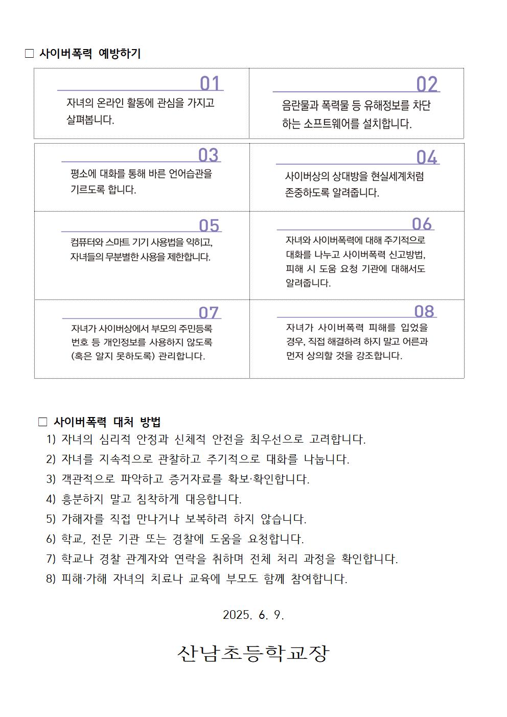 2025.사이버폭력예방 가정통신문002