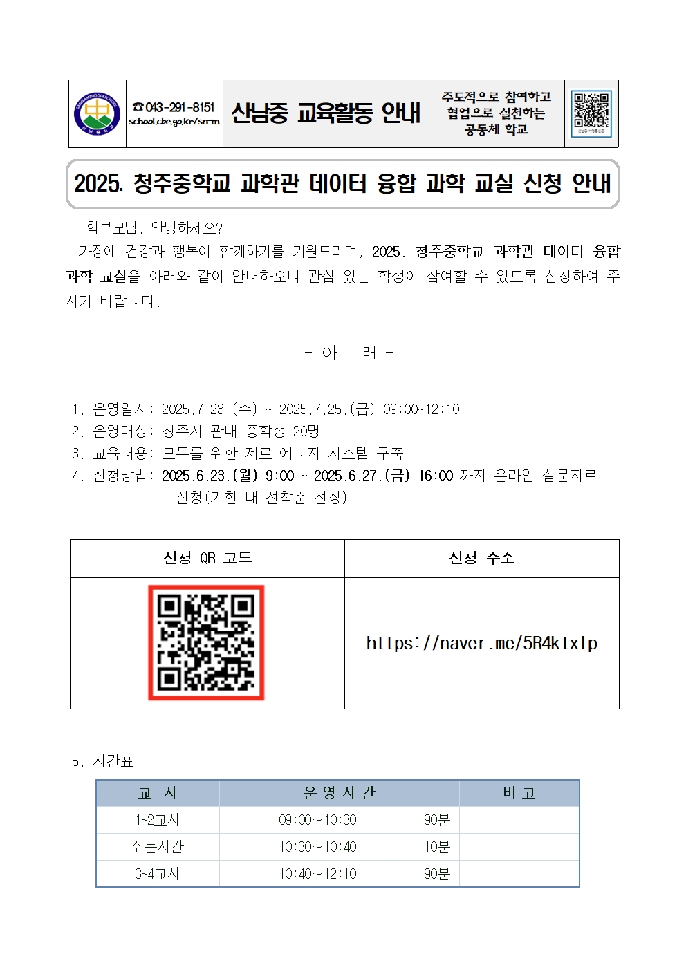 2025. 청주중학교 과학관 데이터 융합 과학 교실 신청 안내 가정통신문001
