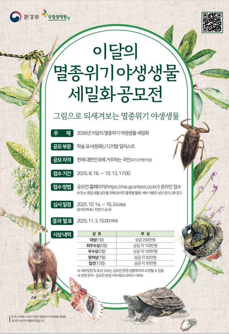 이달의 멸종위기 야생생물 세밀화 공모전