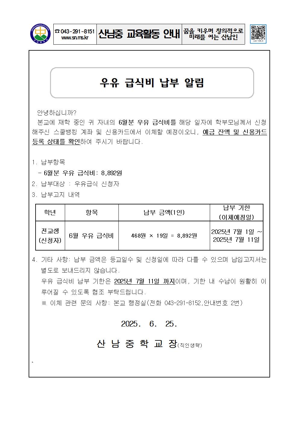 2025학년도 우유급식비 납부 안내 가정통신문001