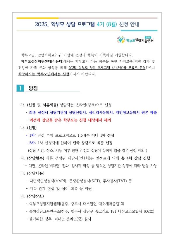 2025. 학부모 상담 프로그램 4기(8월) 신청 안내_1