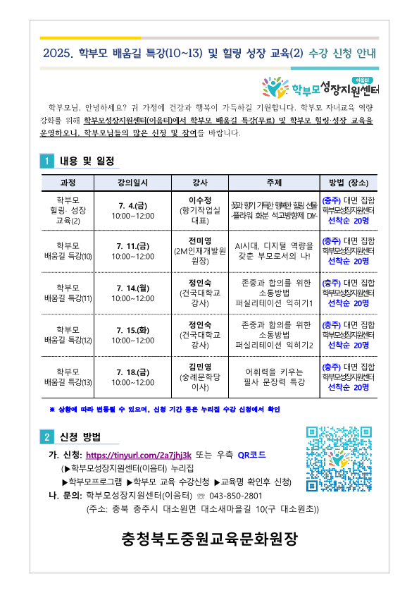 2025. 학부모 배움길 특강(10~13) 및 힐링 성장 교육(2) 신청 안내_1