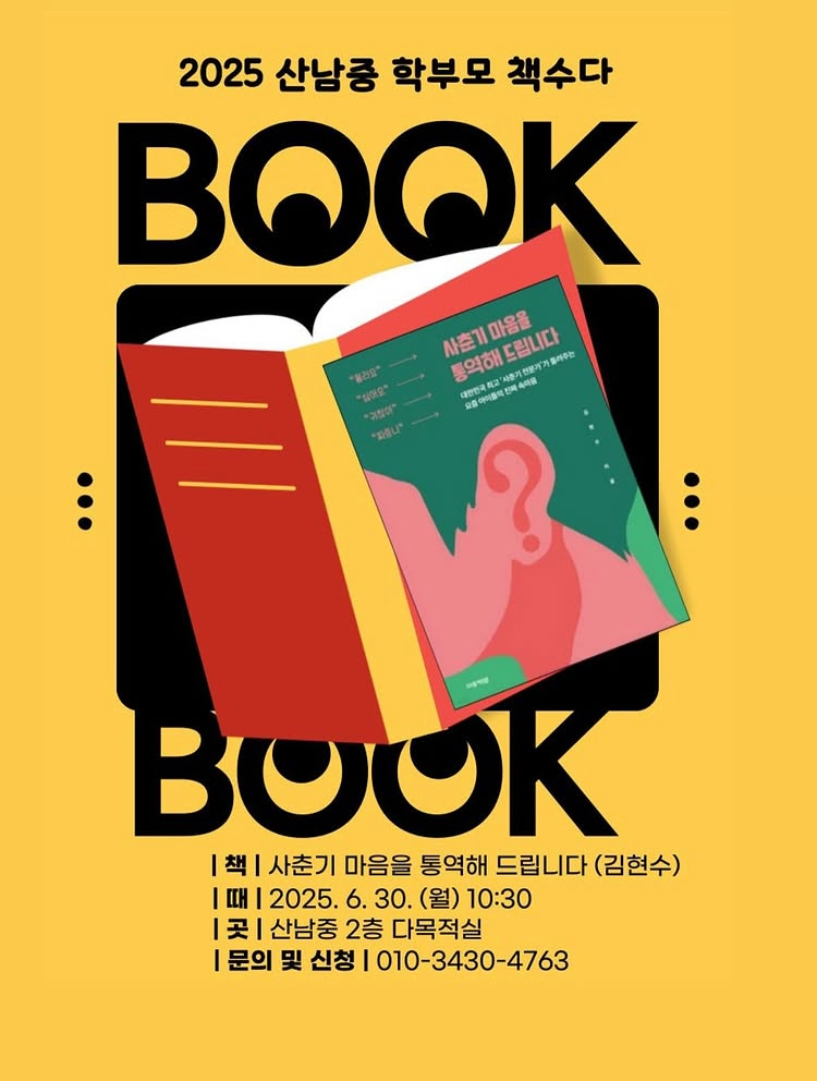산남중 학부모 책수다