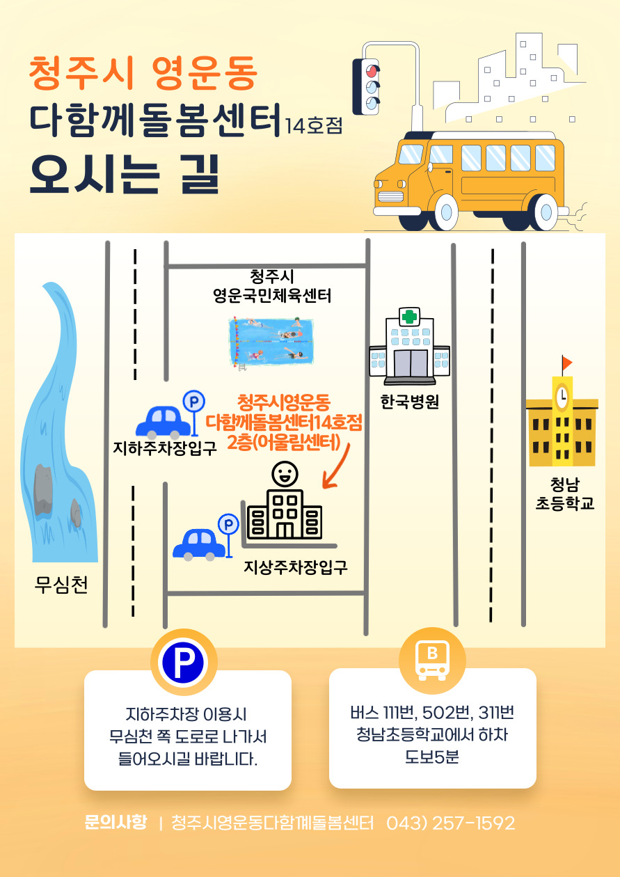 청주시 아동복지과_청주시영운동다함께돌봄센터14호점 안내도