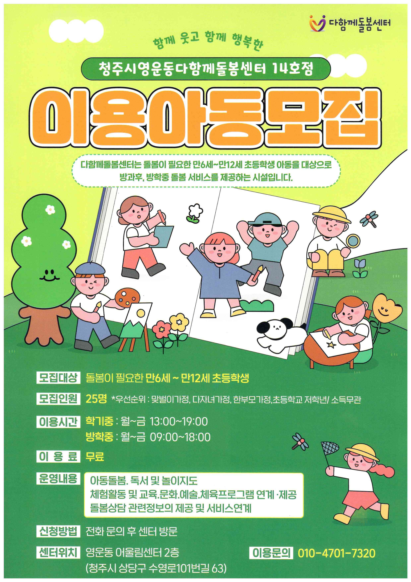 청주시 아동복지과_청주시영운동다함께돌봄센터14호점 포스터