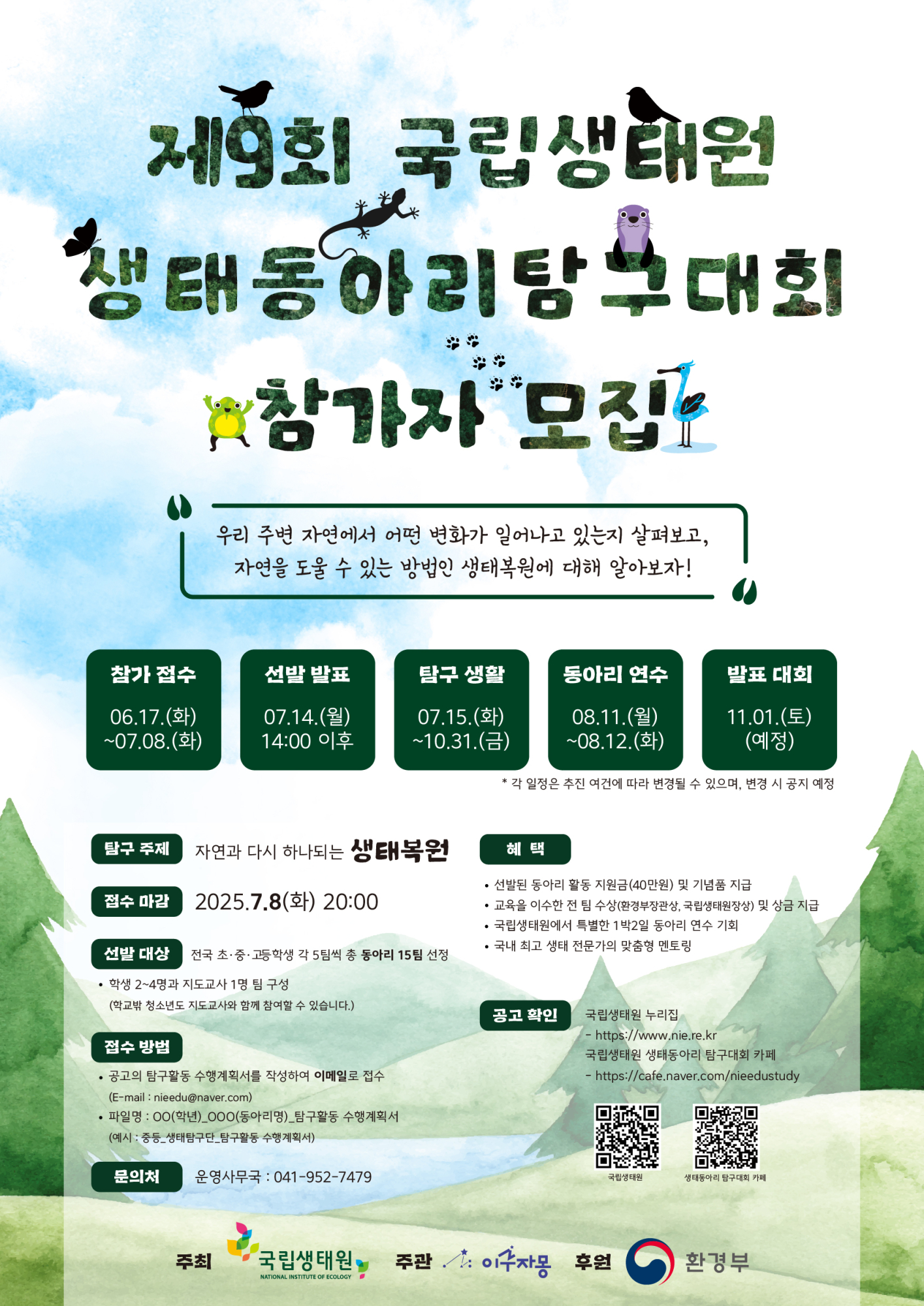 (솔밭중학교-7951 (첨부) 국립생태원) 붙임 2. 제9회 국립생태원 생태동아리 탐구대회 웹자보