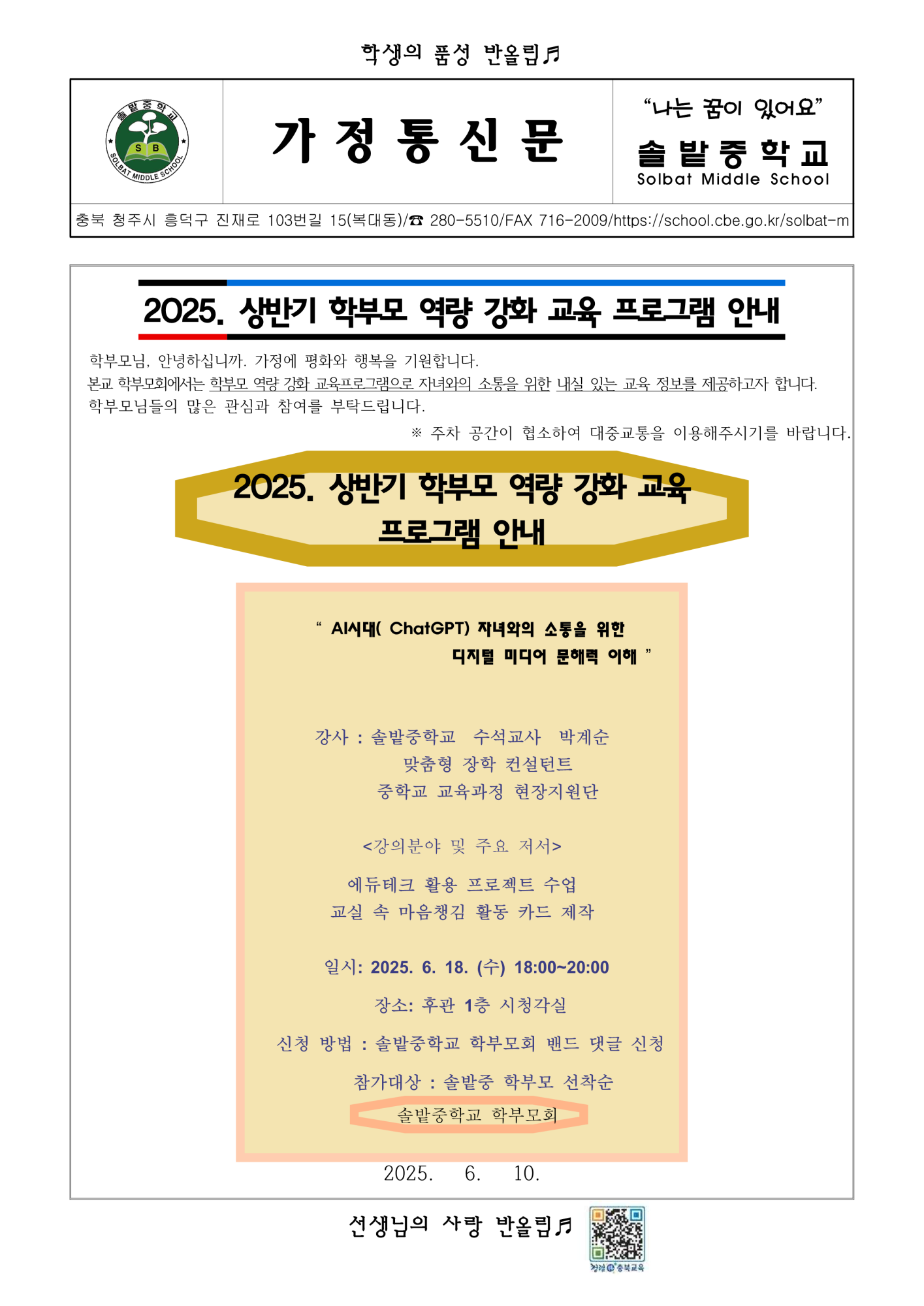2025. 상반기 학부모 역량 강화 교육 프로그램 가정통신문_1