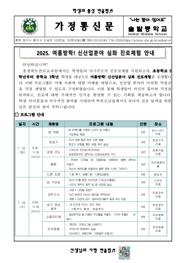 가정통신문(여름방학 신산업분야 심화 진로체험 안내)_1