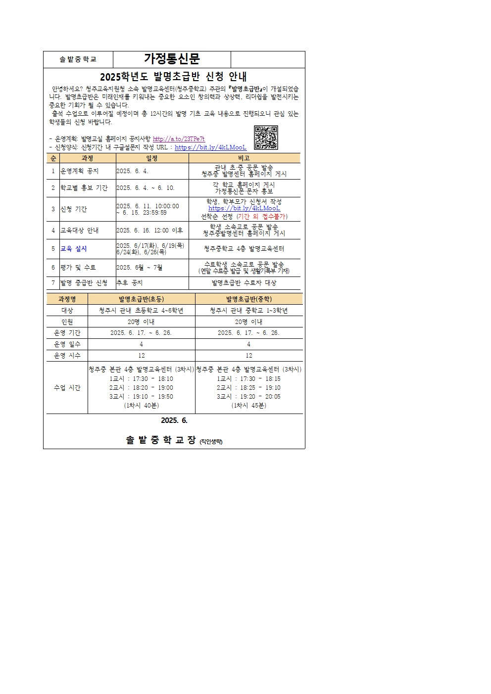 2025. 청주중학교 발명교육센터 발명초급반 운영 안내_가정통신문001