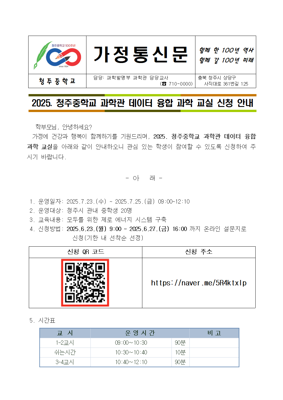 2025. 청주중학교 과학관 데이터 융합 과학 교실 신청 안내(가정통신문)001