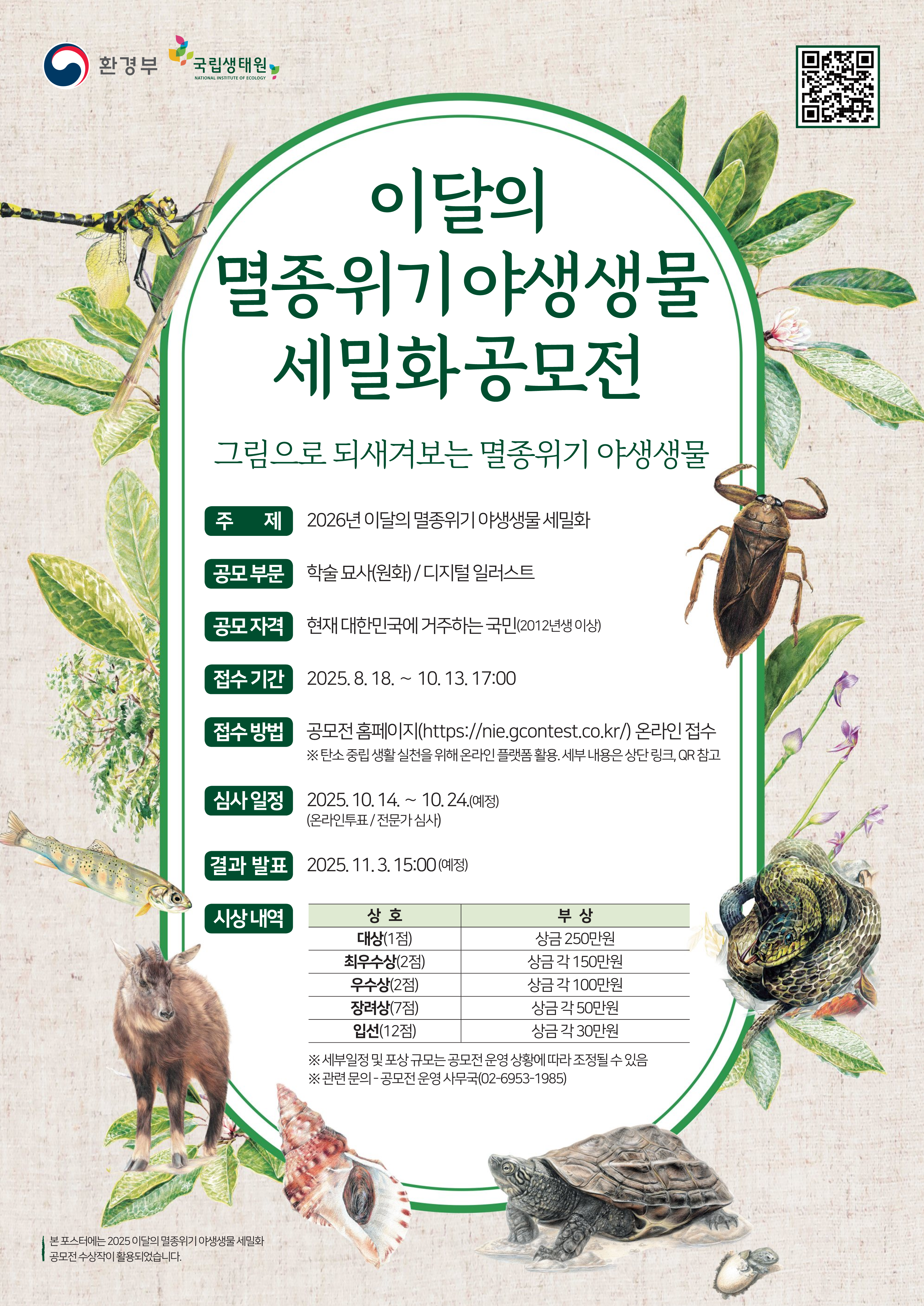 (솔밭중학교-8011 (첨부) 국립생태원) 붙임 1. 2026년 이달의 멸종위기 야생생물 세밀화 공모전 포스터_1