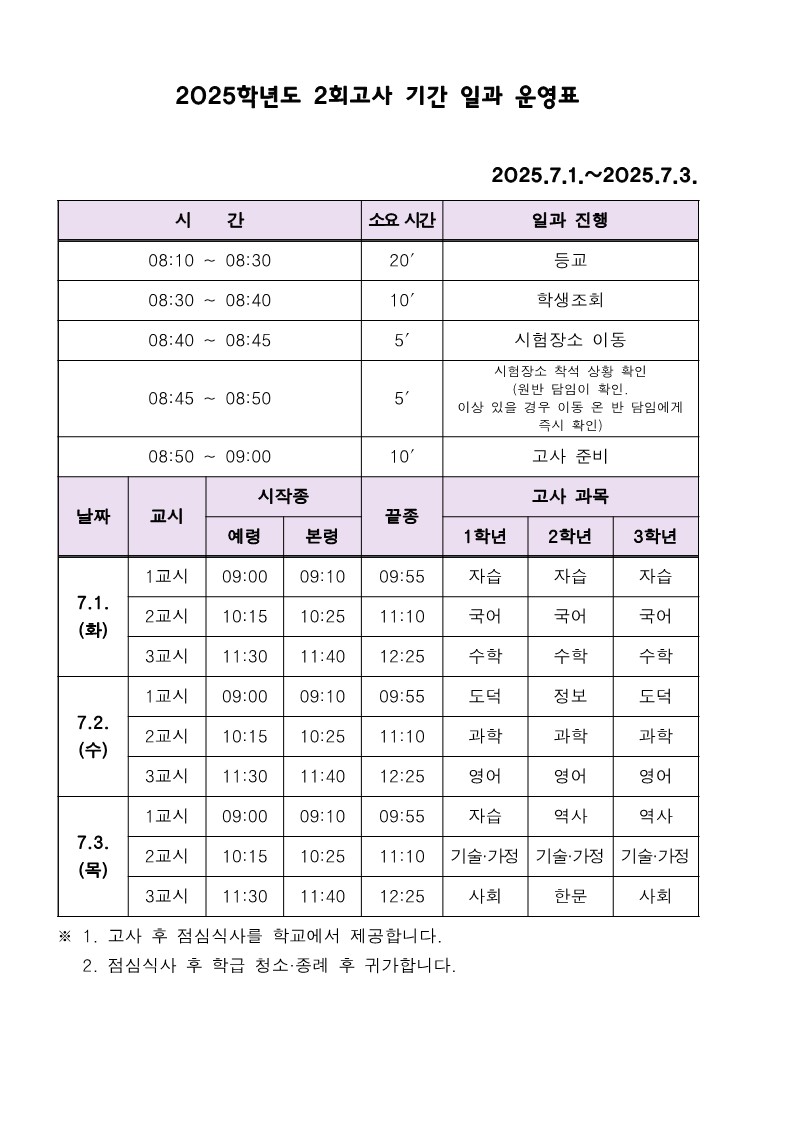 2025학년도 2회고사 기간 일과 운영표_1