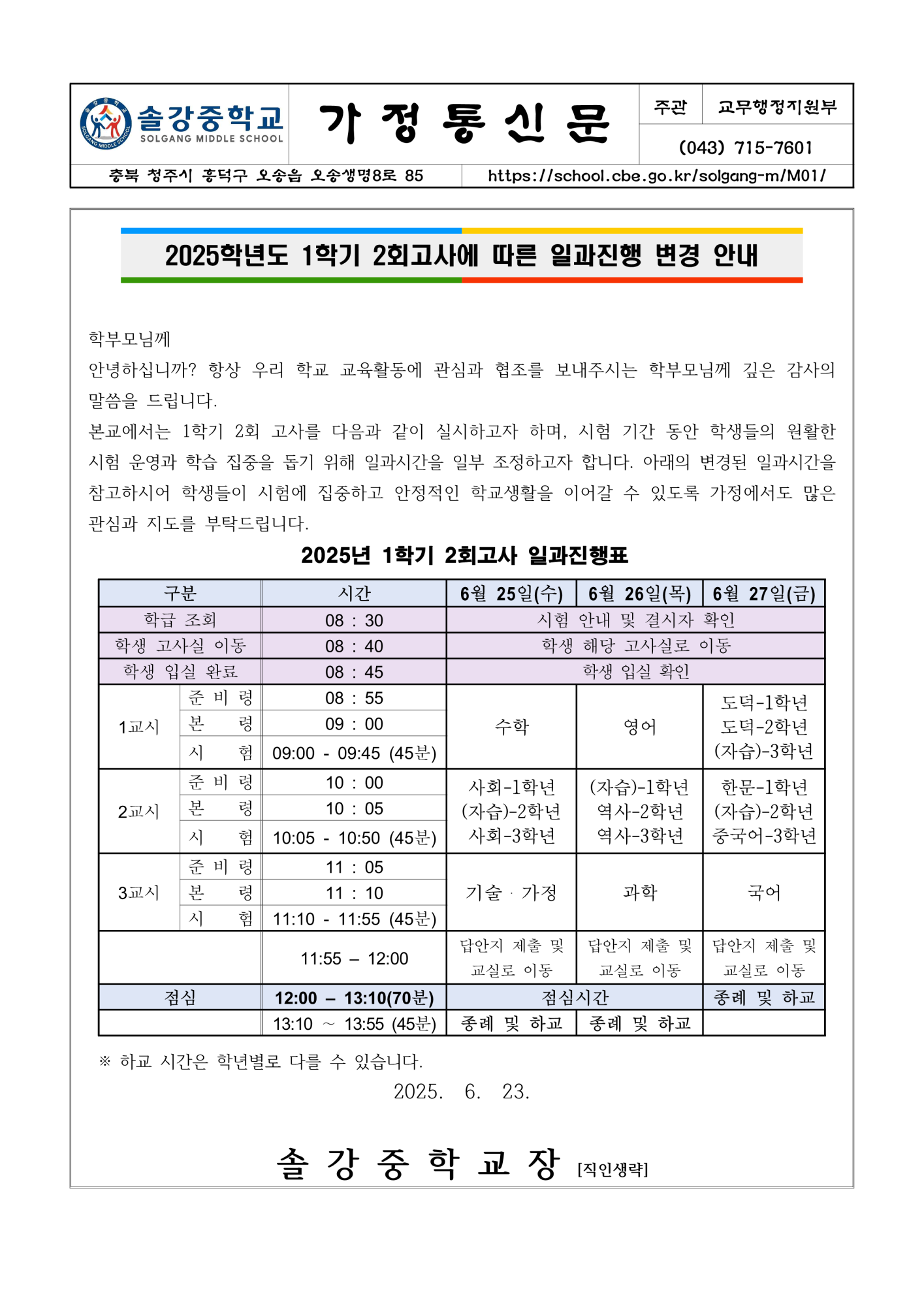 일과 진행(1학기 2회고사) 변경 안내 가정통신문_1