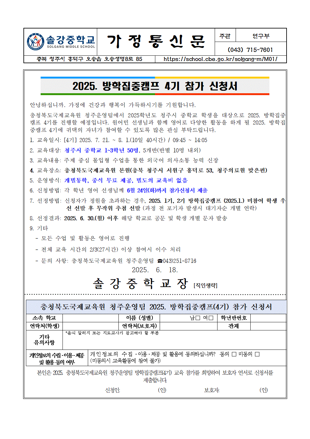 2025. 방학집중캠프 4기 참가 신청서 가정통신문001