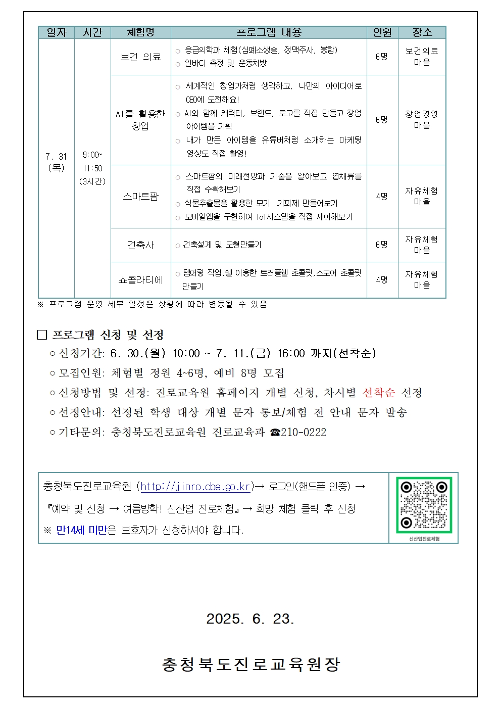 (솔강중학교-4993 (첨부) 충청북도진로교육원 진로교육과) 2025. 여름 방학 신산업분야 심화 진로체험 안내 가정통신문003