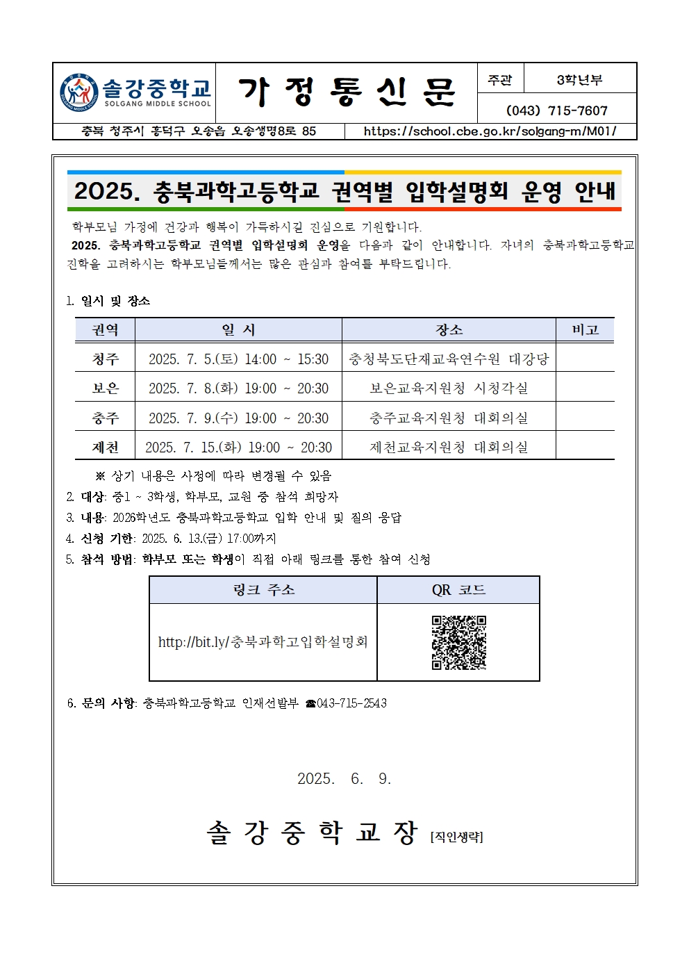 (가정통신문) 2025. 충북과학고등학교 권역별 입학설명회 운영 안내001
