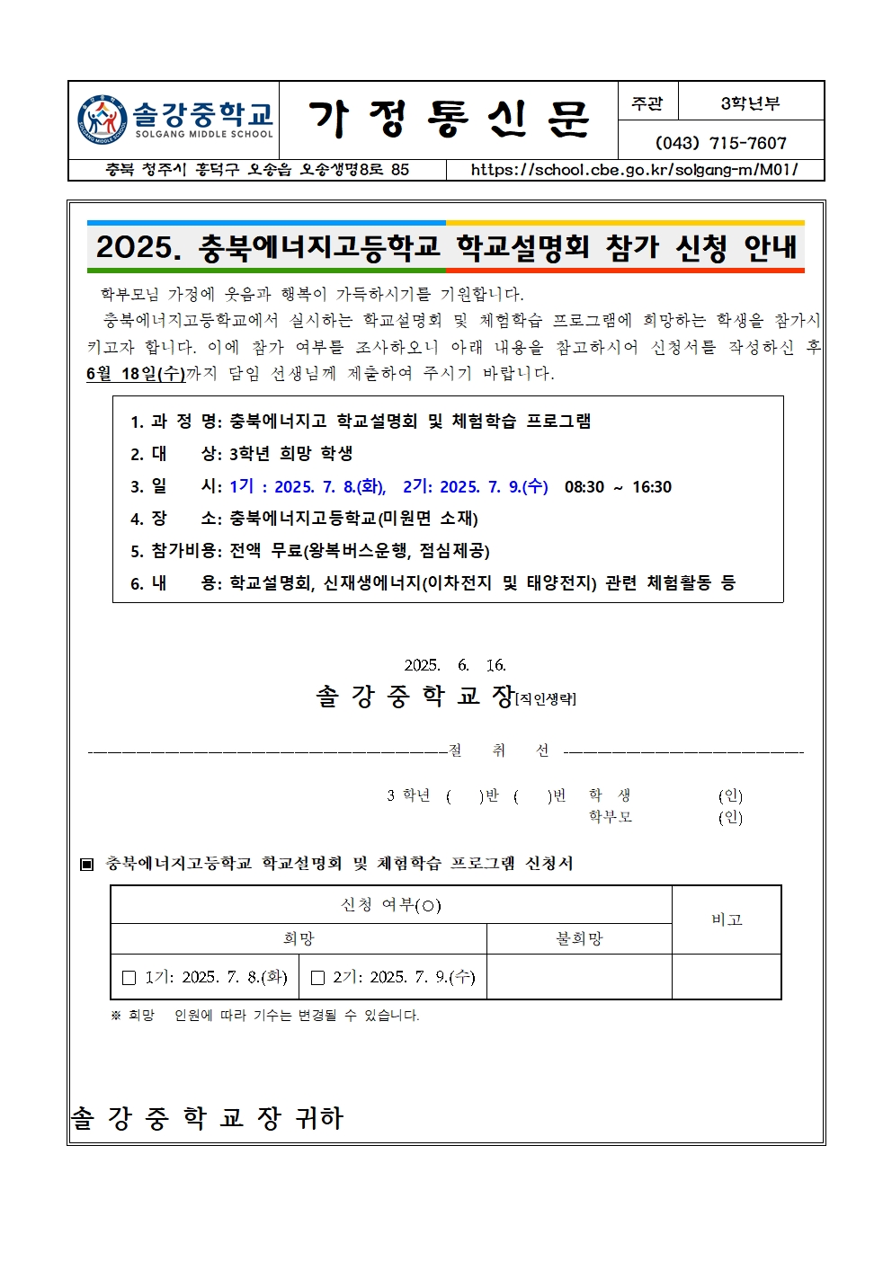 (가정통신문) 충북에너지고등학교 학교 설명회 참가 신청 안내001