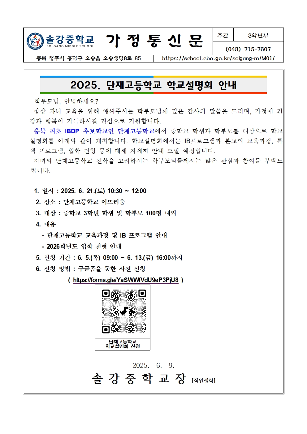 (가정통신문) 2025. 단재고등학교 학교설명회 안내001