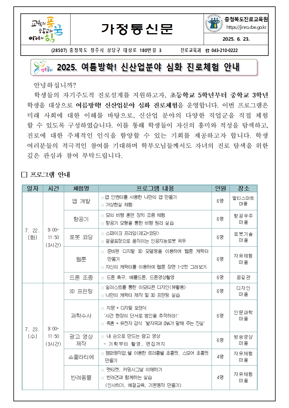 (솔강중학교-4993 (첨부) 충청북도진로교육원 진로교육과) 2025. 여름 방학 신산업분야 심화 진로체험 안내 가정통신문001