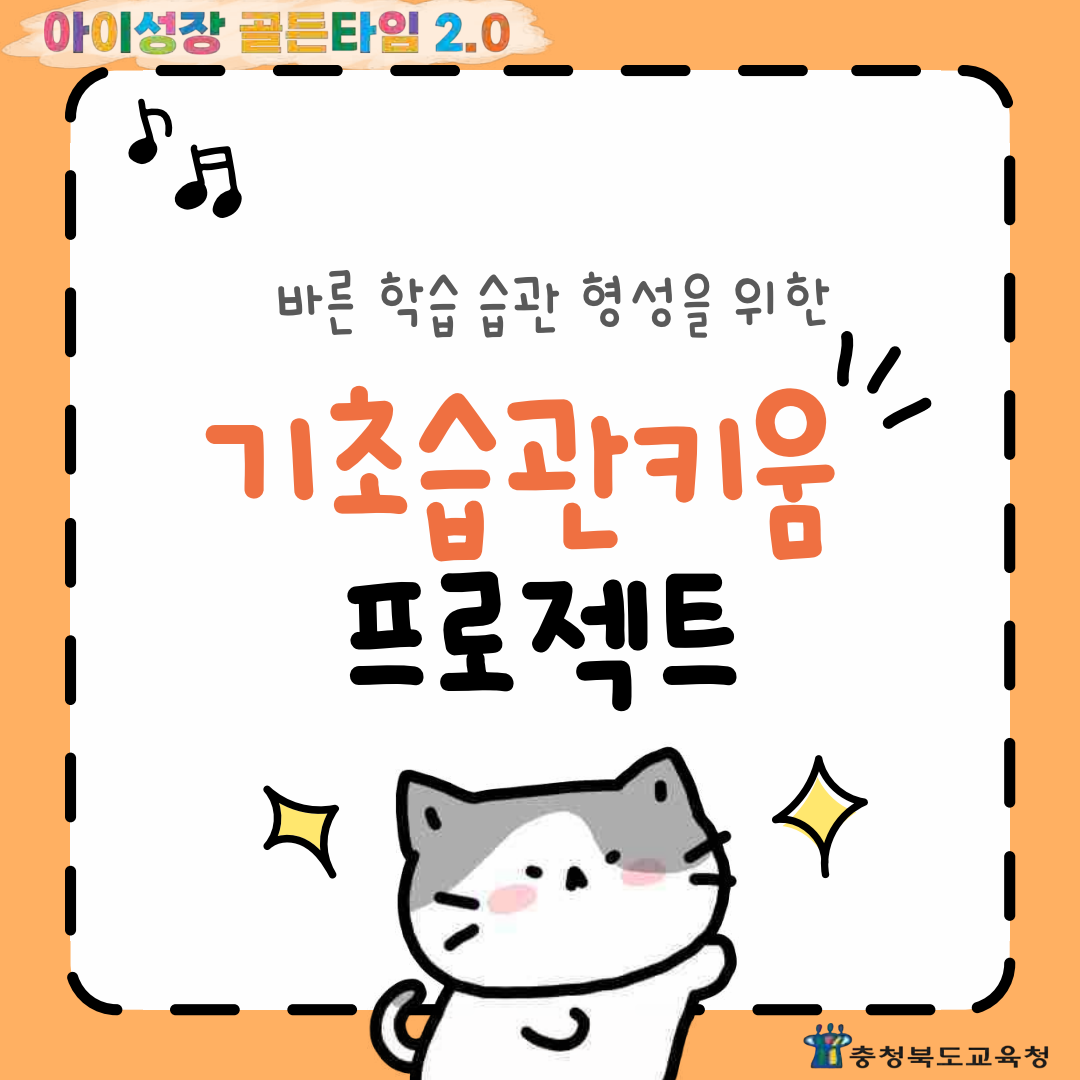 초등 기초습관키움 프로젝트 카드뉴스_1