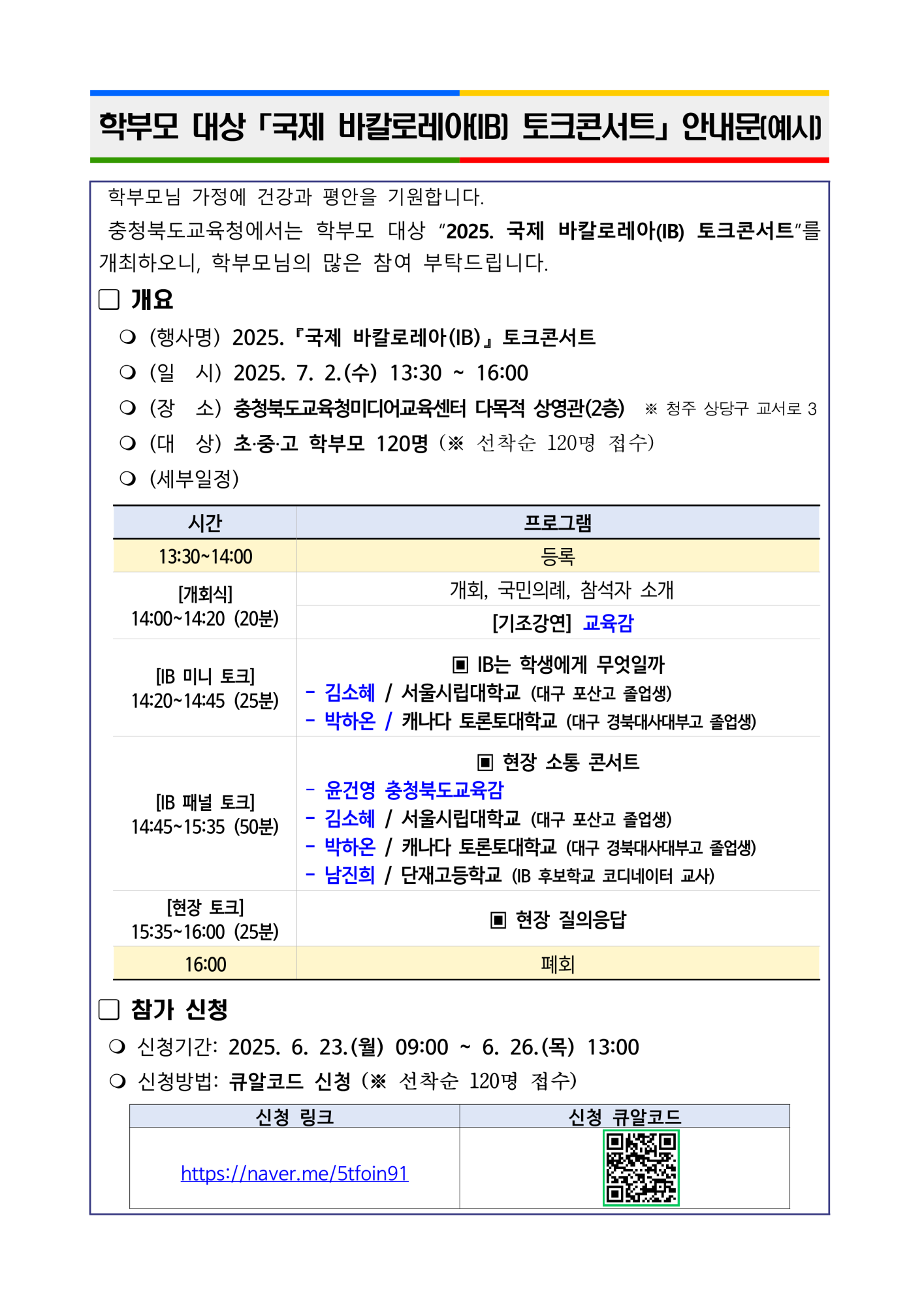 (붙임2) 학부모 대상 국제 바칼로레아(IB) 토크콘서트 안내문