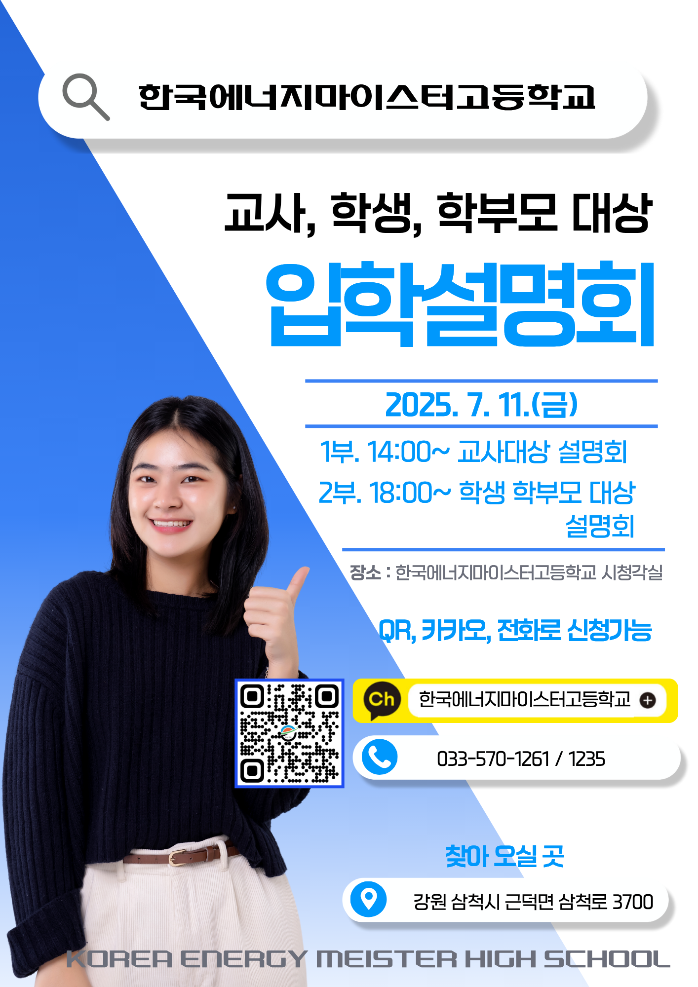 한국에너지마이스터고등학교_2차 입학설명회 포스터