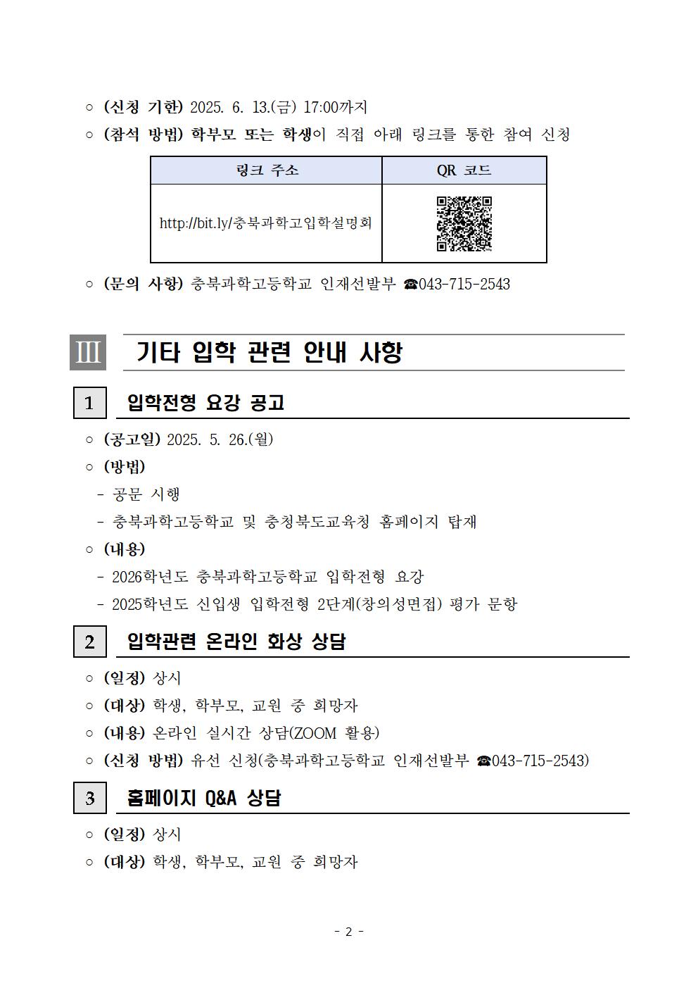 2025학년도 충북과학고등학교 권역별 입학설명회 운영 안내002