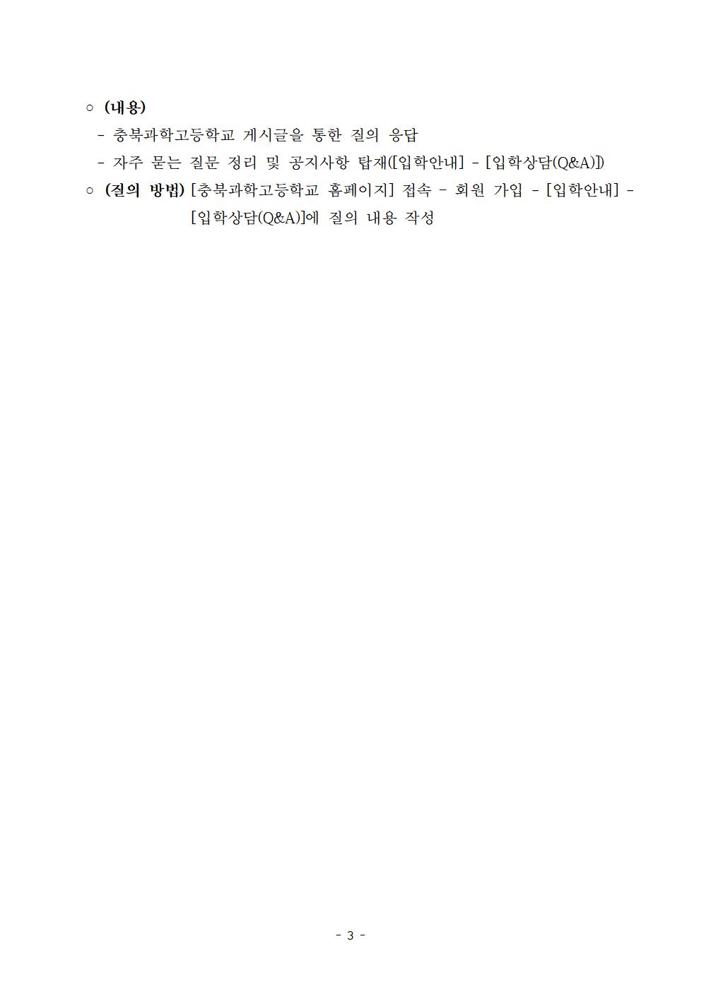 2025학년도 충북과학고등학교 권역별 입학설명회 운영 안내003