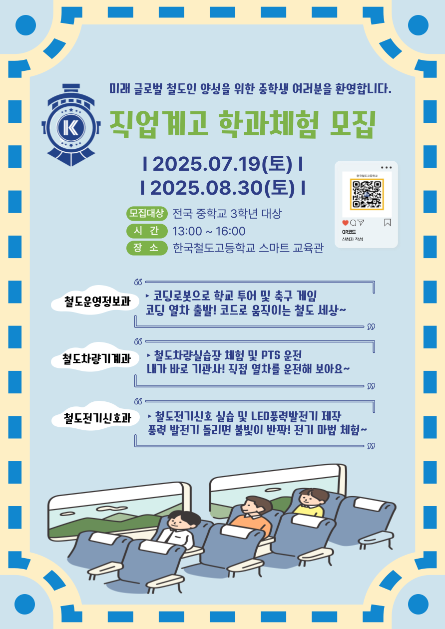 한국철도고등학교_한국철도고등학교 학과체험-포스터