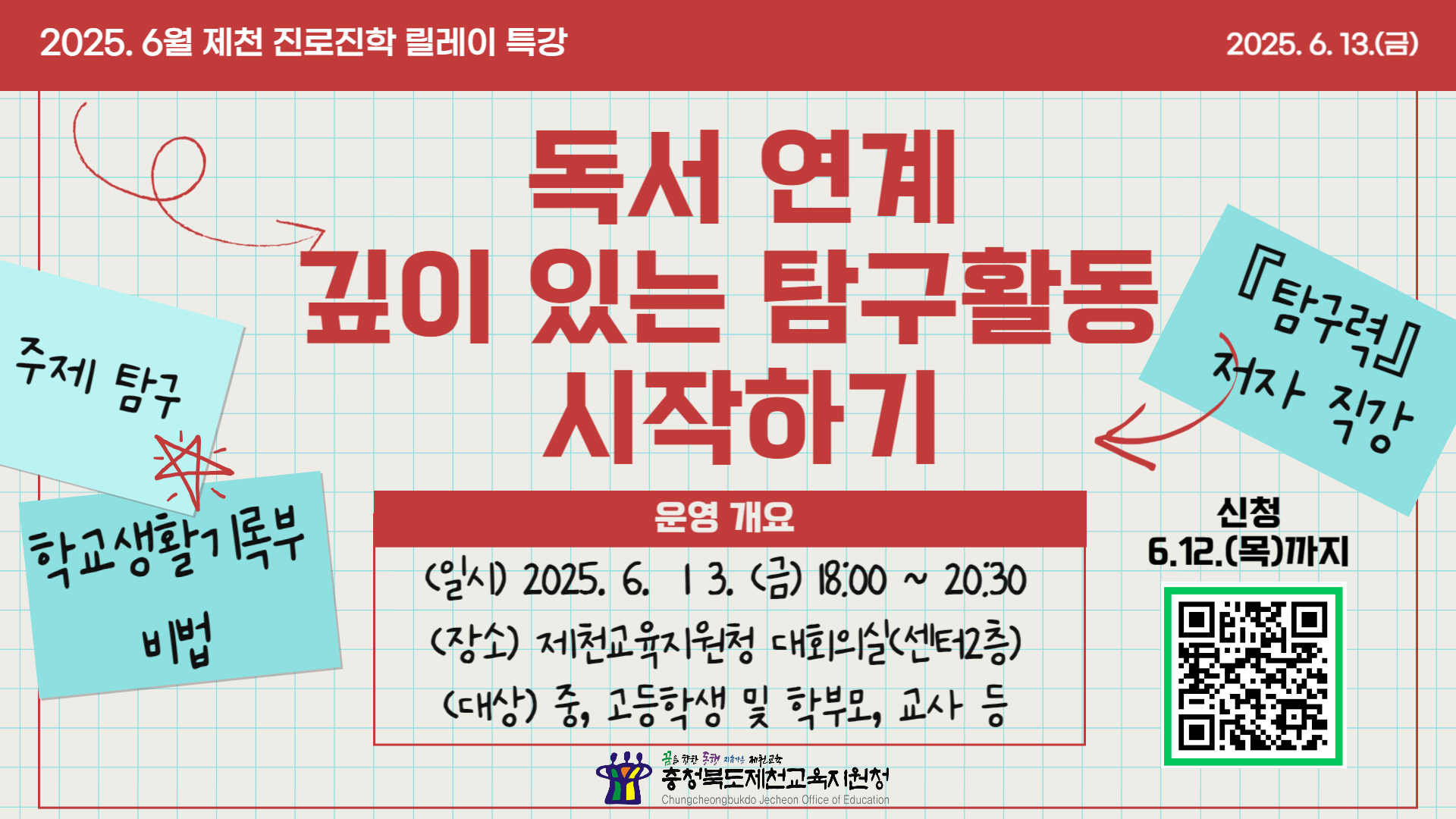 충청북도제천교육지원청 교육과_2025. 6월 제천 진로진학 릴레이 특강 카드뉴스