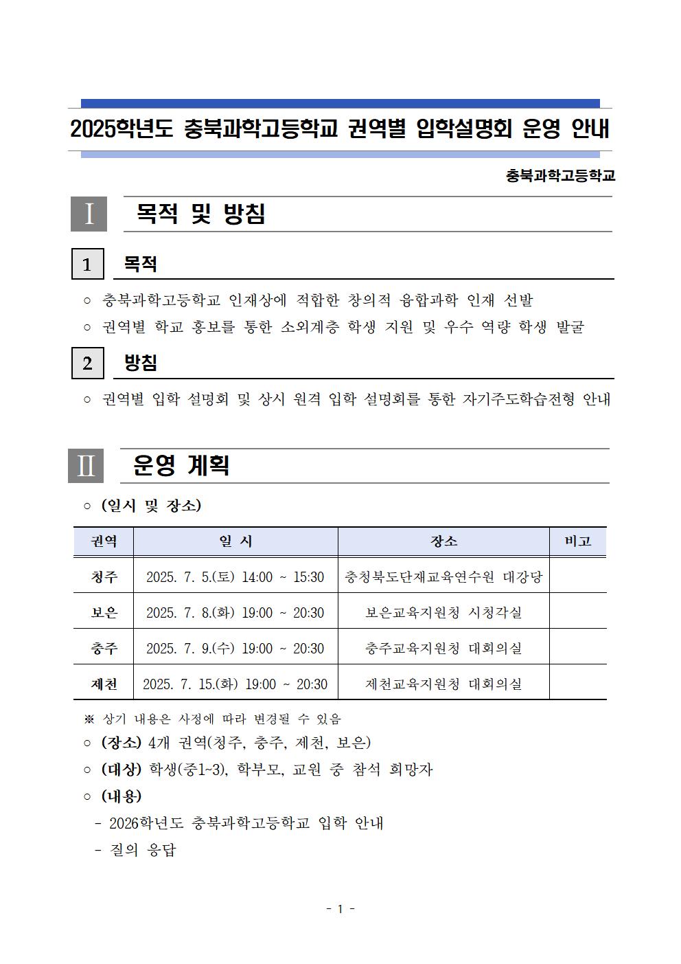 2025학년도 충북과학고등학교 권역별 입학설명회 운영 안내001
