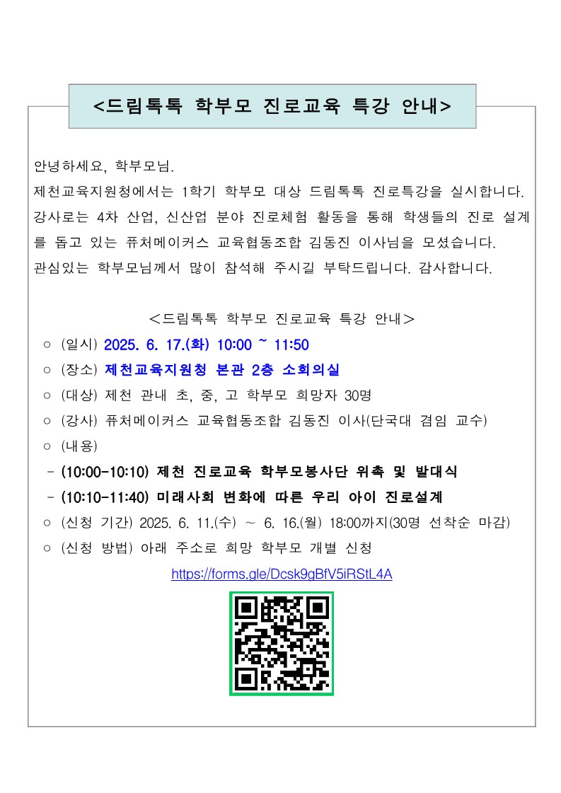 드림톡톡 학부모 진로특강 참가 안내