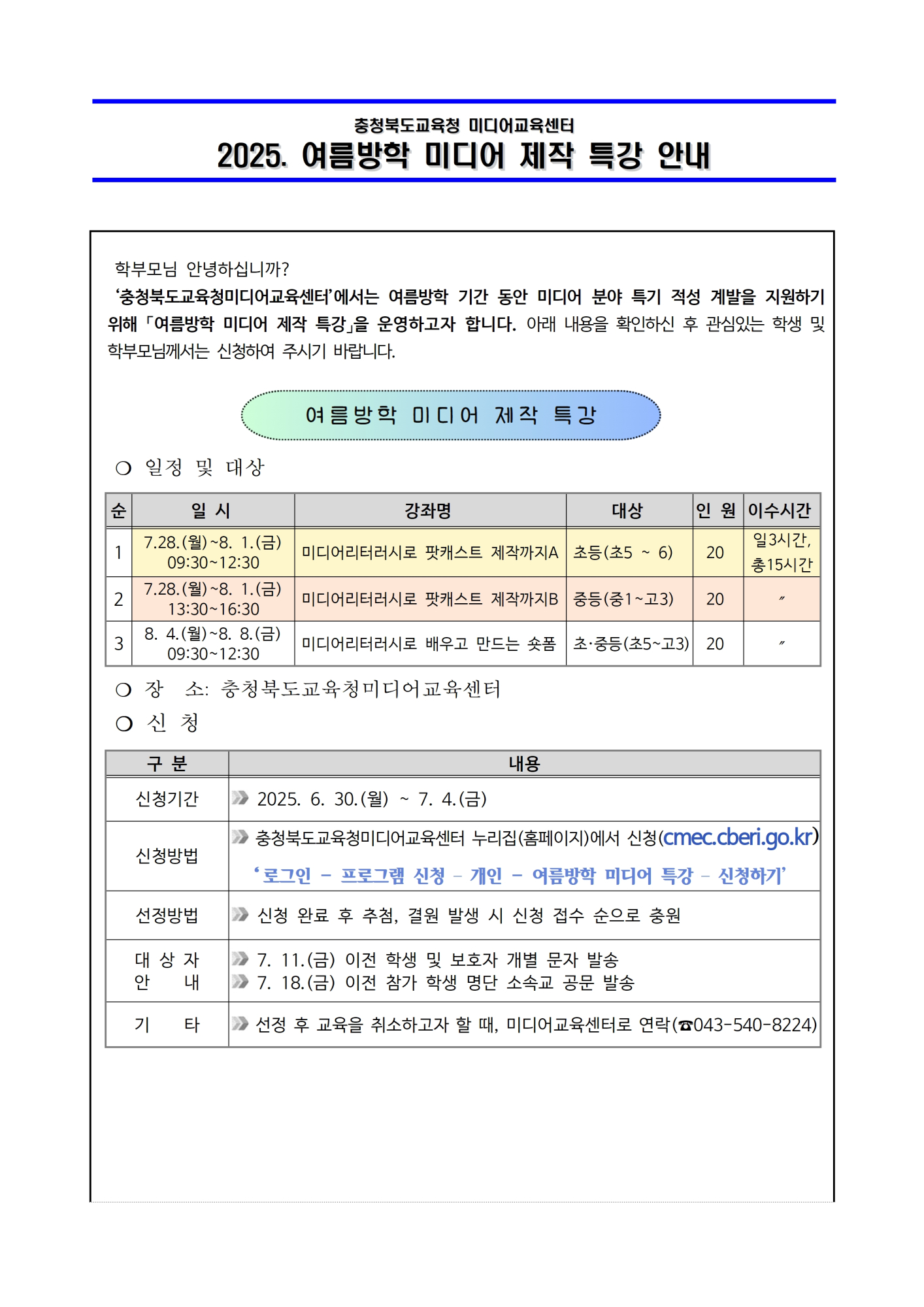 [붙임3] 2025. 여름방학 미디어 제작 특강 운영 안내 가정통신문 예시001