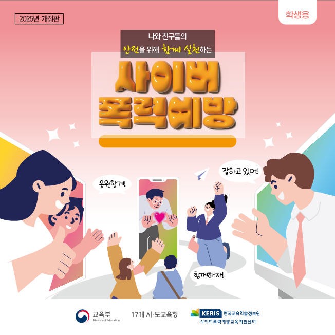 2025 사이버폭력 예방 및 대응 가이드(카드뉴스)_학생용_F_1