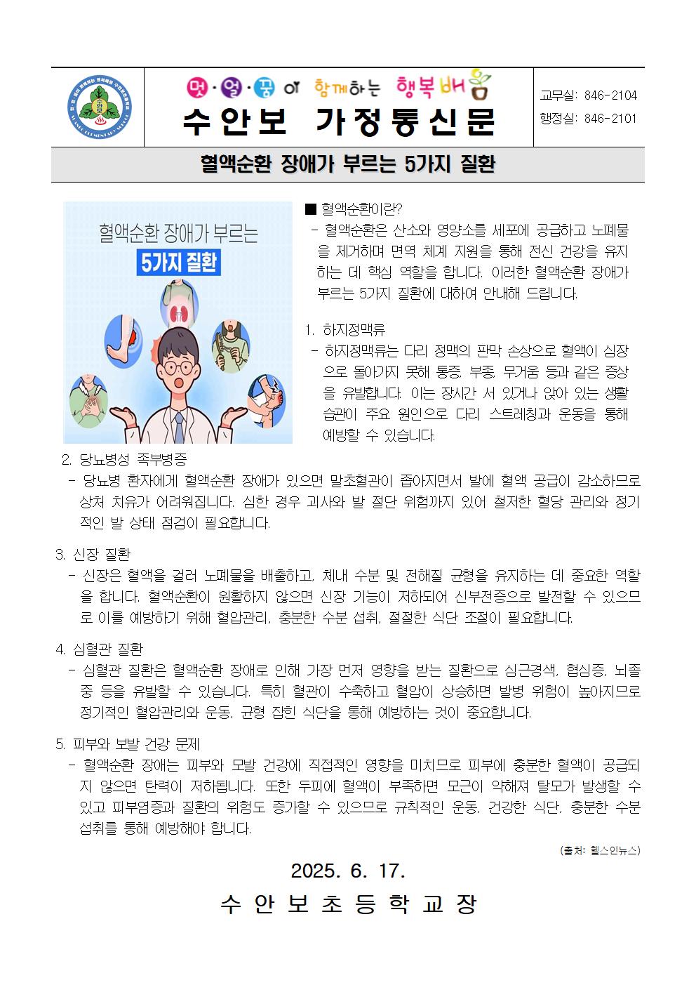 6월-건강관리 안내문(혈액순환 장애가 부르는 5가지 질환)-250617