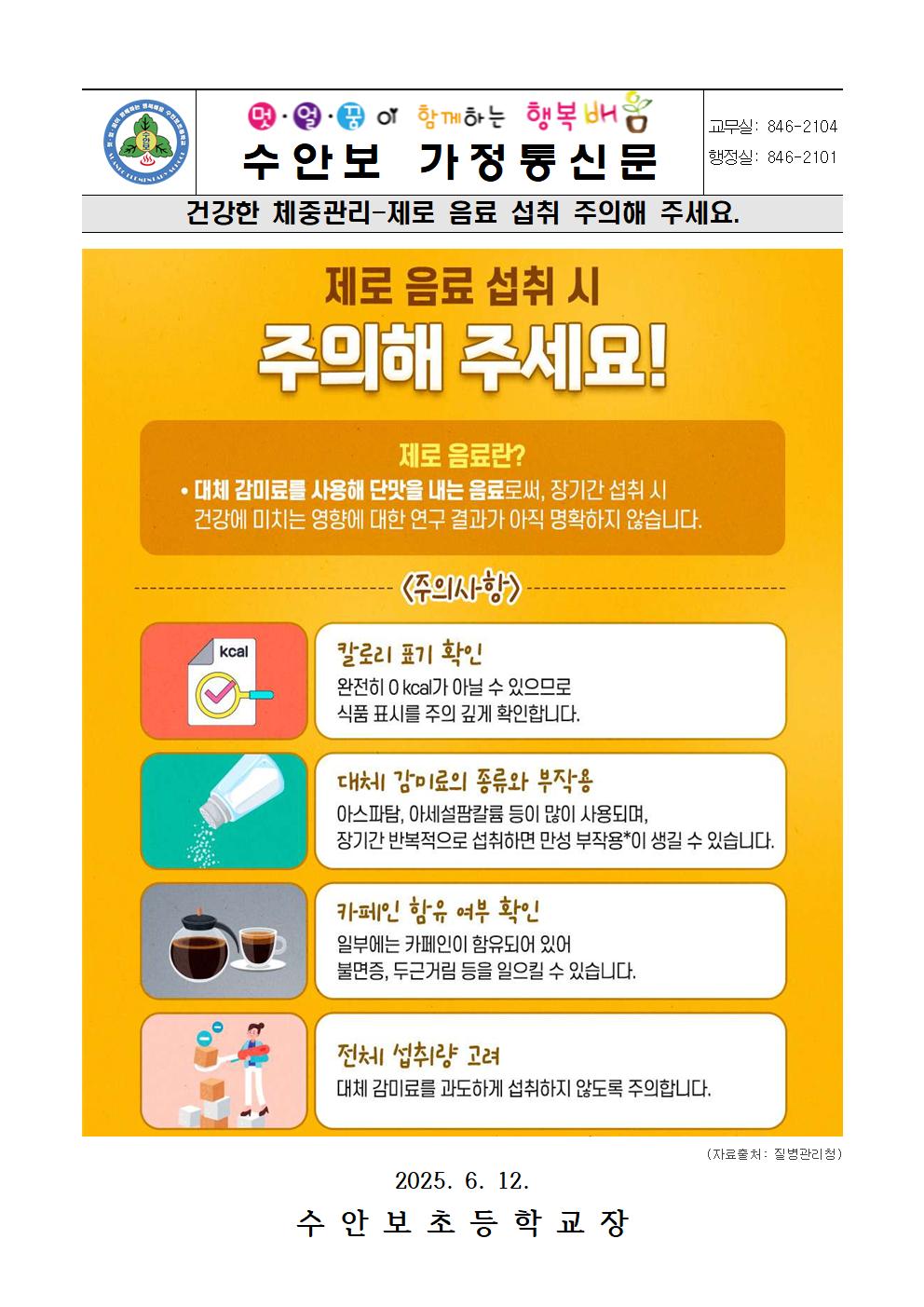 6월-건강한 체중관리 안내문(제로음료 섭취 시 주의해 주세요)-250612001