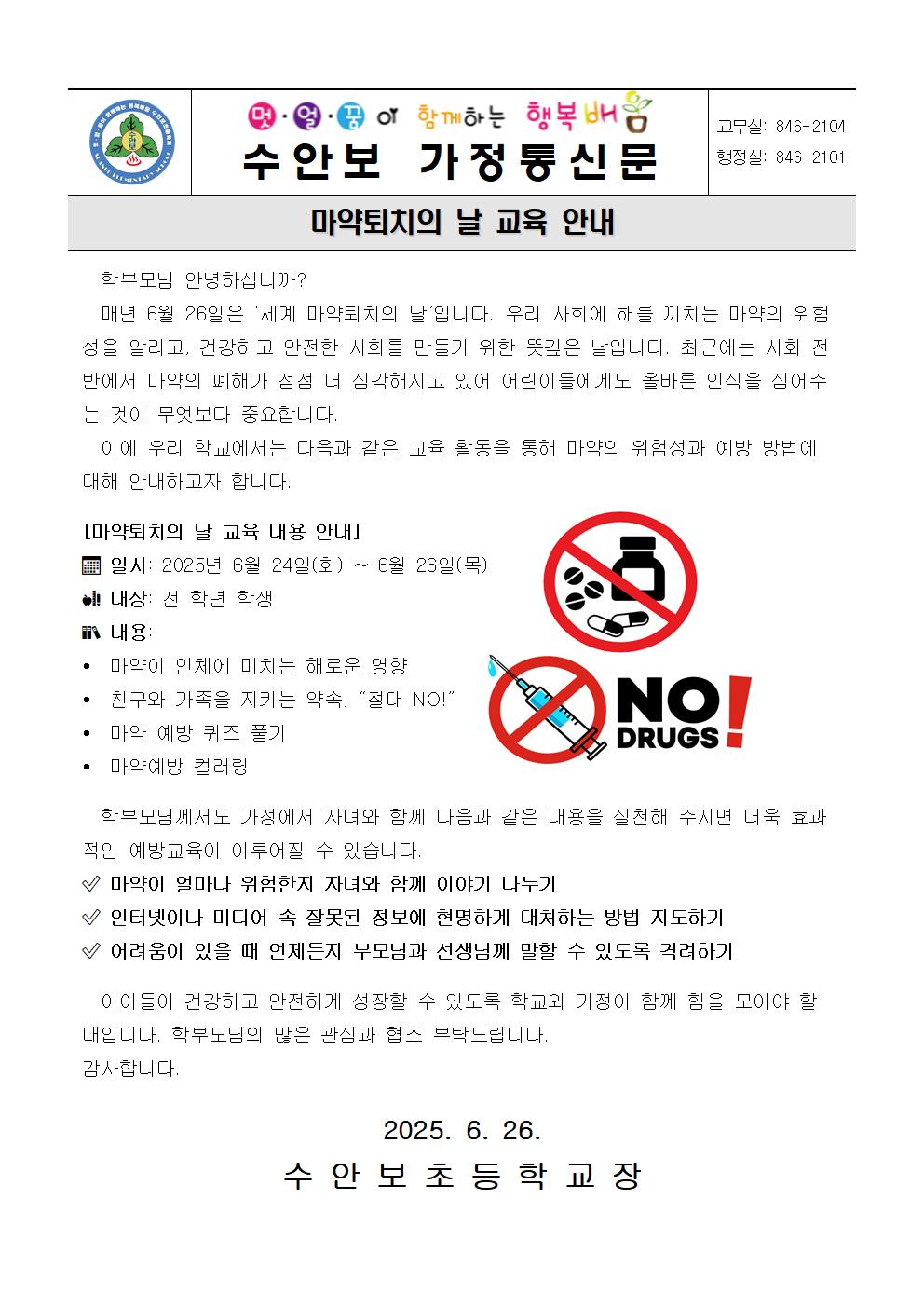 마약퇴치의 날 안내문(250626)001