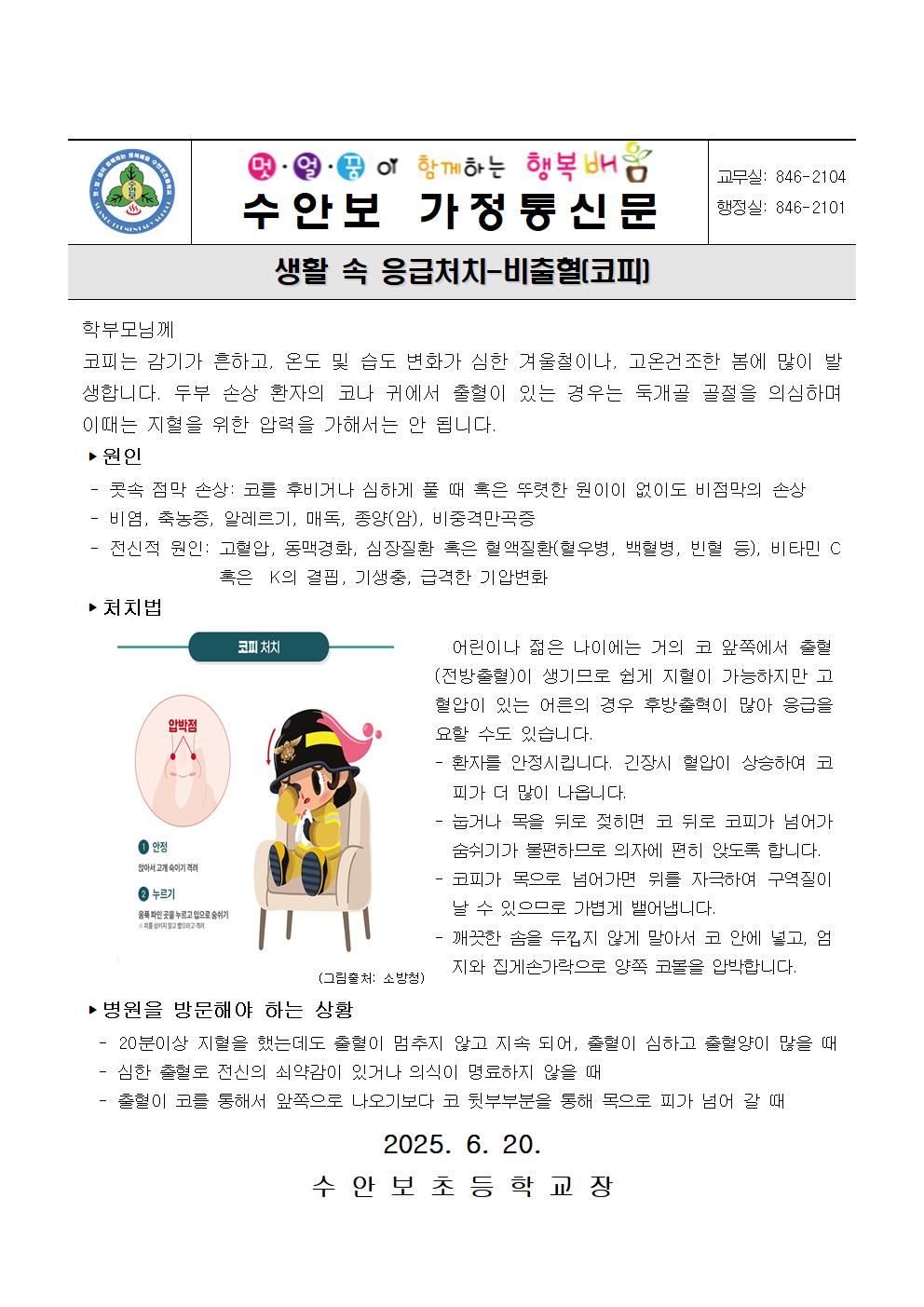 6월-생활 속 응급처치(비출혈)-250620001
