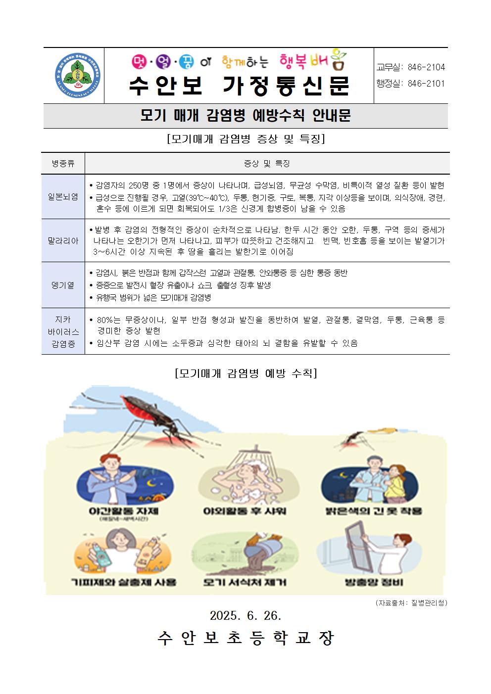 6월-모기 매개 감염병 예방수칙 안내문-2506026