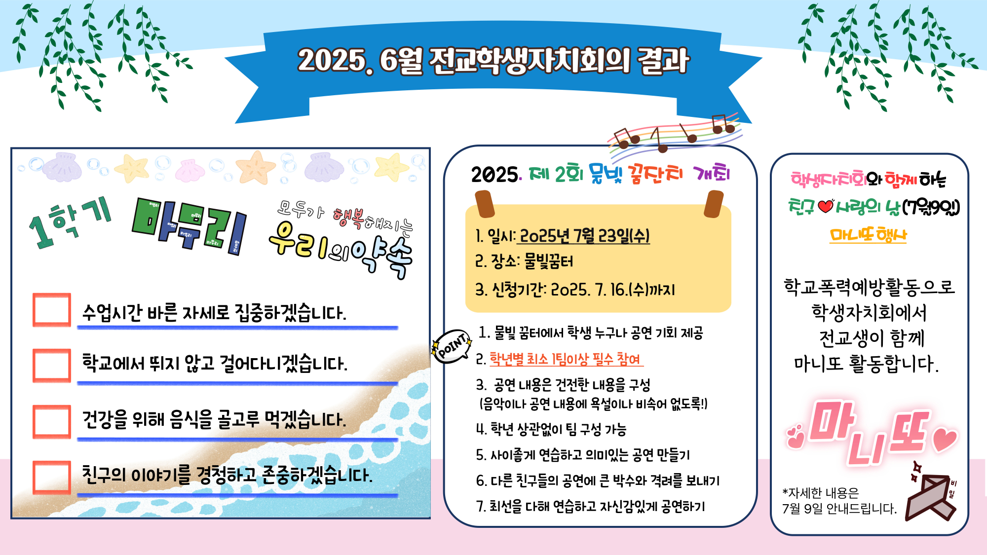 2025. 6월 전교학생자치회의 결과(게시용)