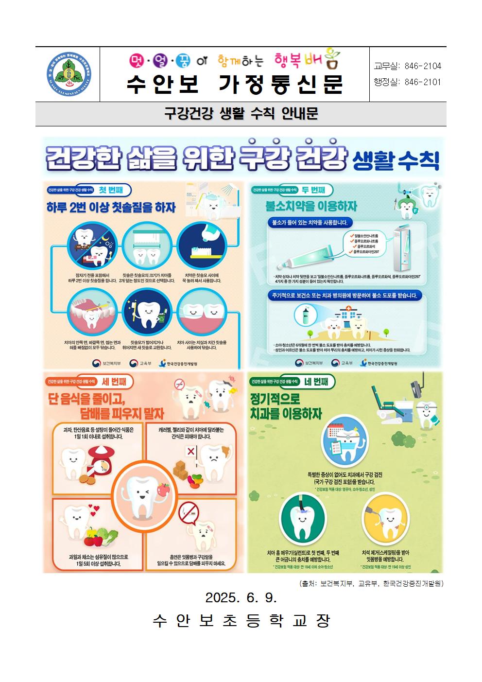 6월-건강관리 안내문(건강한 삶을 위한 구강건강 생활수칙)-250609